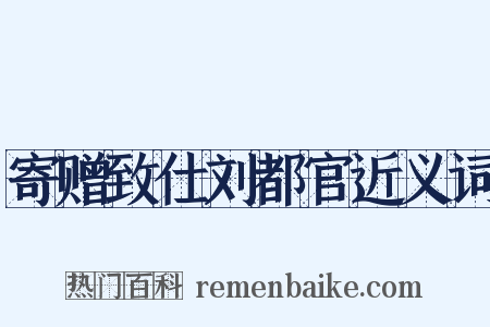 寄赠致仕刘都官近义词是什么意思的图片
